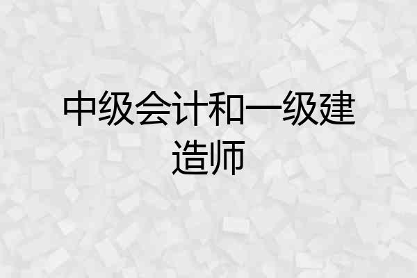 中级会计和一级建造师