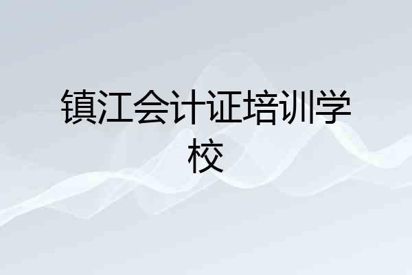 镇江会计证培训学校