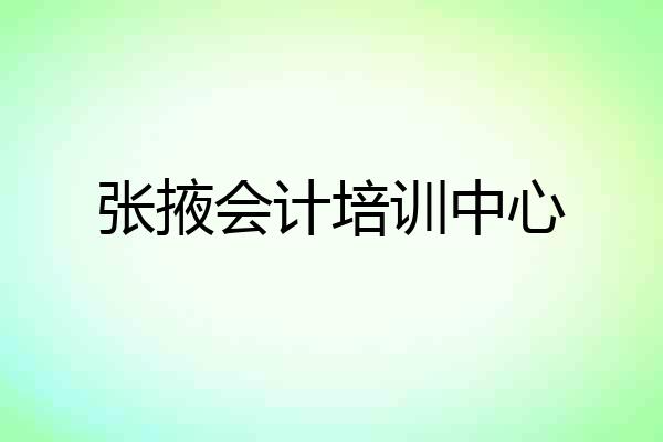 张掖会计培训中心