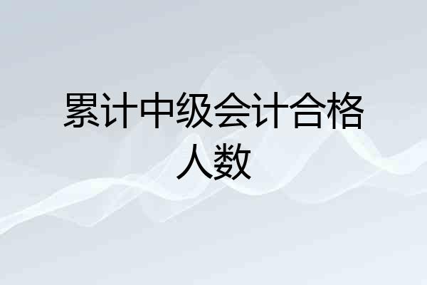累计中级会计合格人数