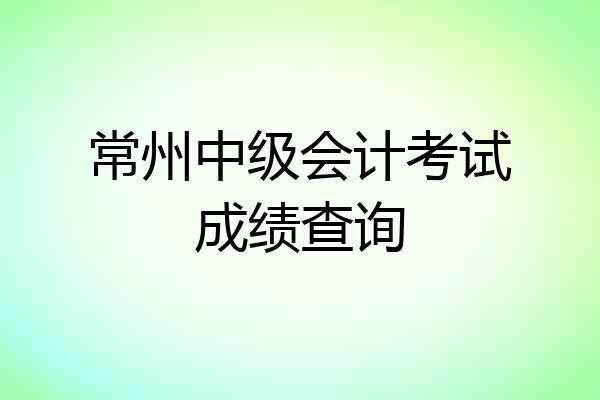 常州中级会计考试成绩查询