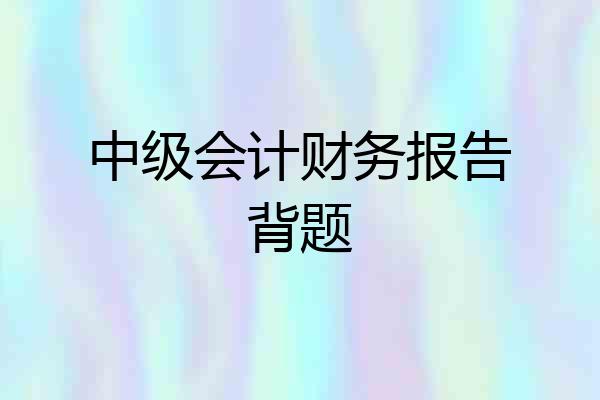 中级会计财务报告背题