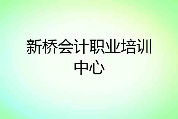 新桥会计职业培训中心