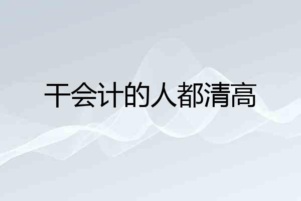 干会计的人都清高