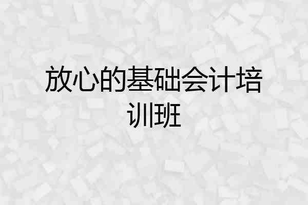 放心的基础会计培训班