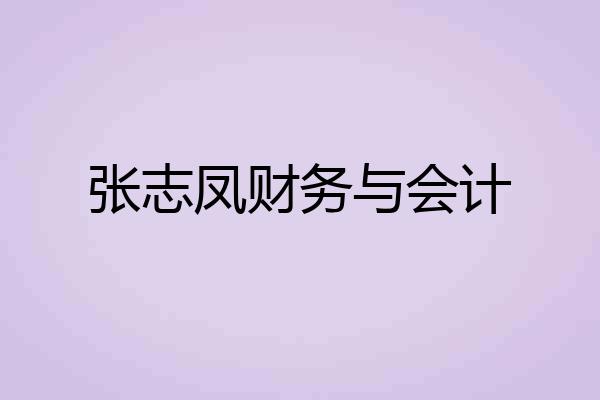 张志凤财务与会计