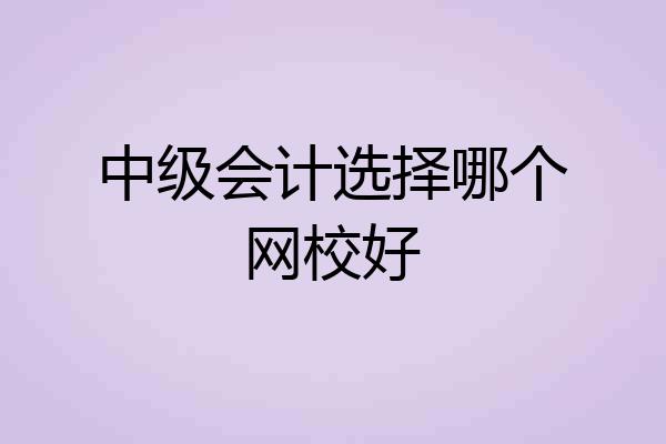 中级会计选择哪个网校好