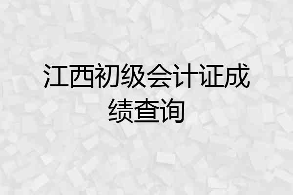江西初级会计证成绩查询
