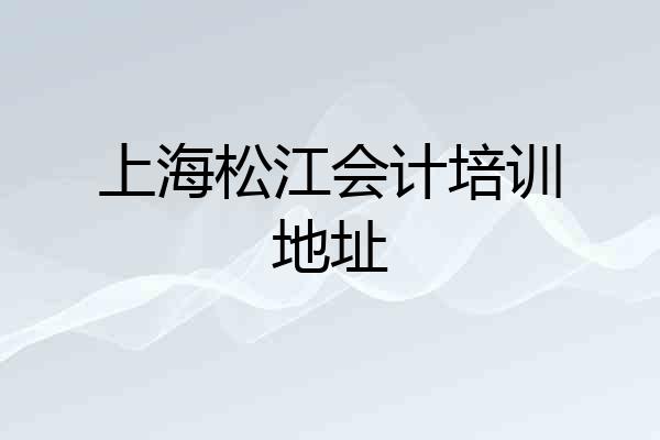 上海松江会计培训地址