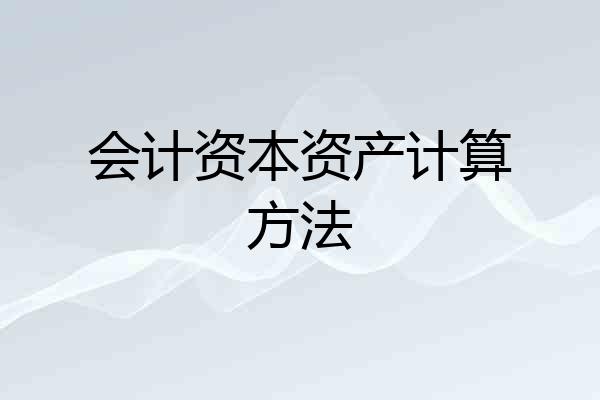 会计资本资产计算方法