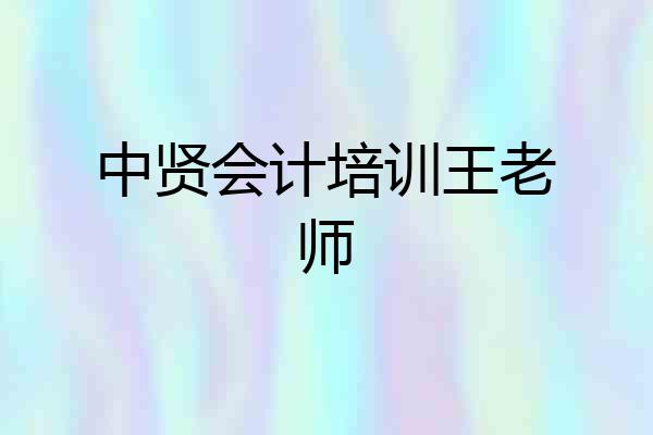 中贤会计培训王老师