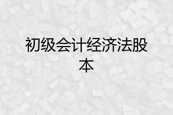 初级会计经济法股本