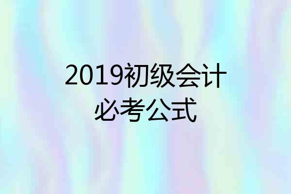 2019初级会计必考公式