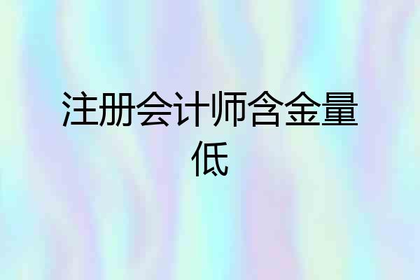 注册会计师含金量低