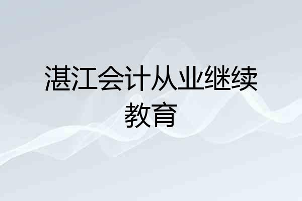 湛江会计从业继续教育