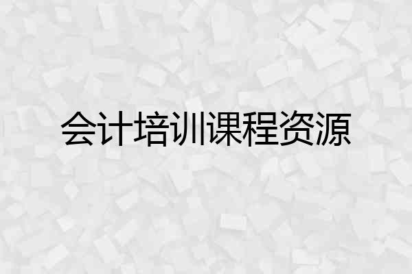 会计培训课程资源