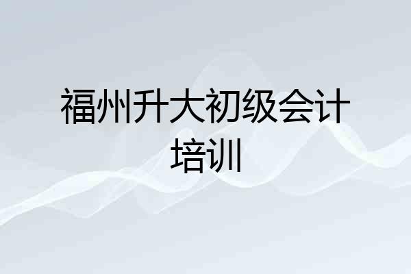福州升大初级会计培训