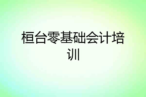 桓台零基础会计培训
