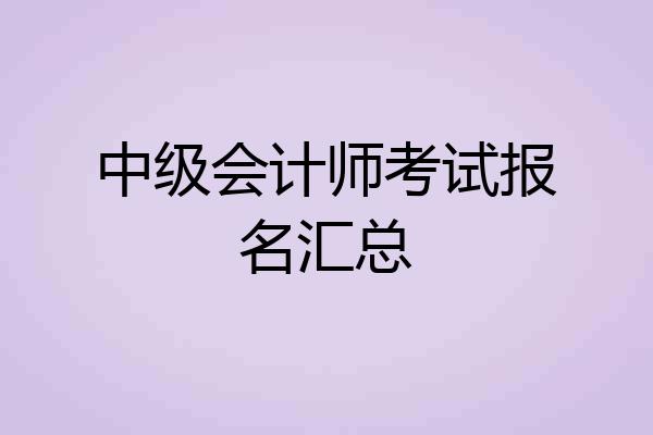中级会计师考试报名汇总