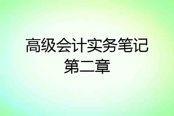 高级会计实务笔记第二章