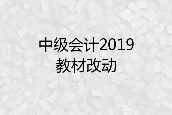 中级会计2019教材改动