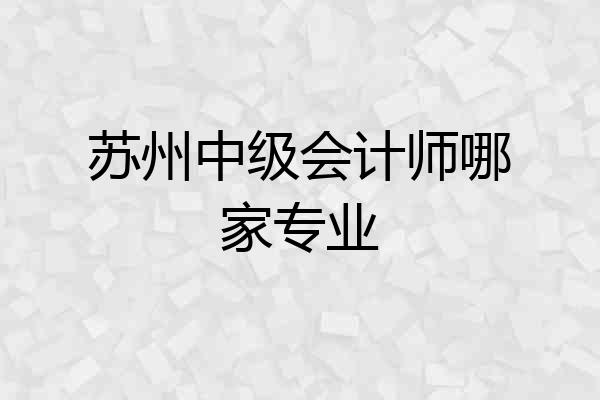 苏州中级会计师哪家专业