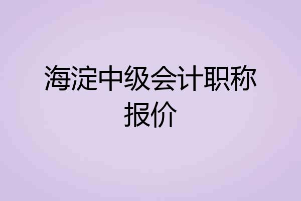 海淀中级会计职称报价