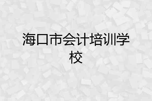 海口市会计培训学校