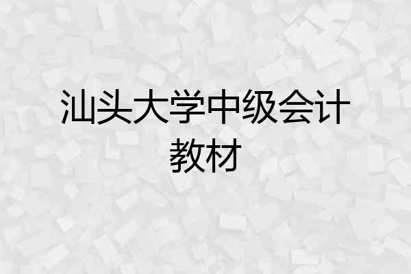 汕头大学中级会计教材