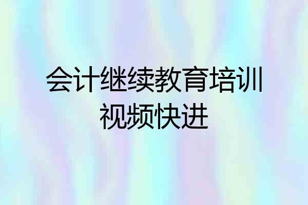 会计继续教育培训视频快进
