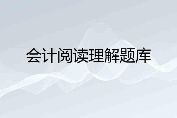 会计阅读理解题库