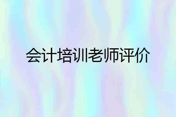 会计培训老师评价