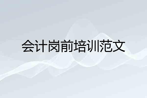 会计岗前培训范文