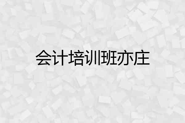 会计培训班亦庄