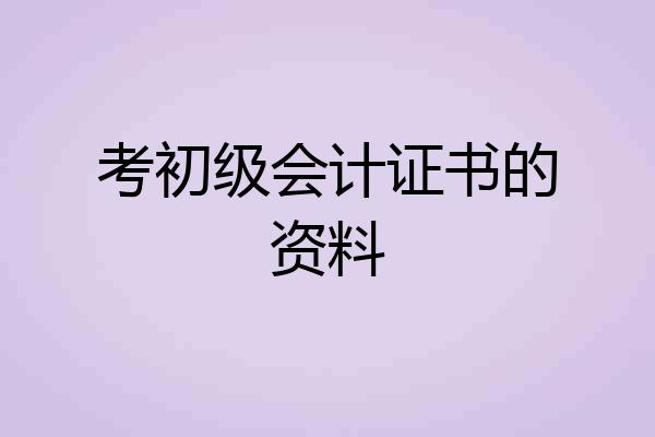 考初级会计证书的资料