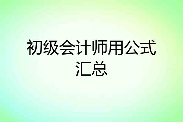 初级会计师用公式汇总