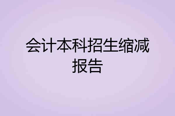 会计本科招生缩减报告
