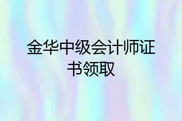 金华中级会计师证书领取