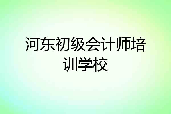 河东初级会计师培训学校