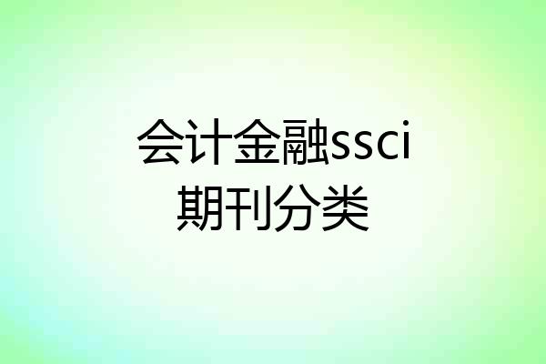 会计金融ssci期刊分类