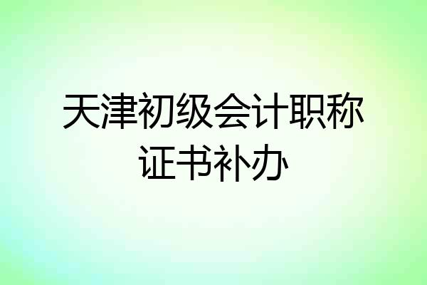 天津初级会计职称证书补办