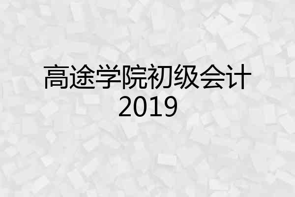 高途学院初级会计2019