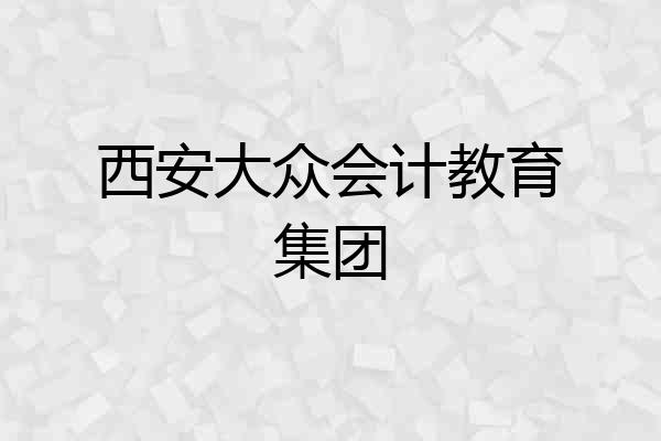 西安大众会计教育集团