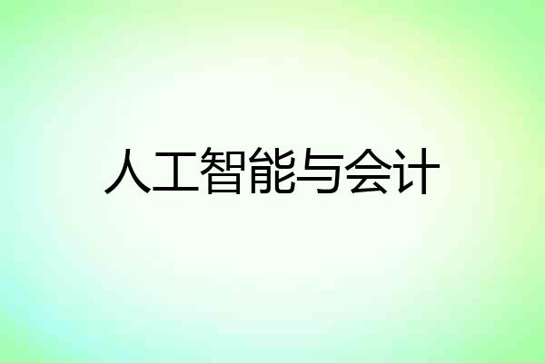 人工智能与会计
