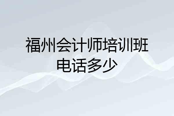 福州会计师培训班电话多少