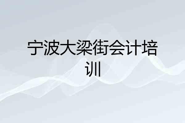 宁波大梁街会计培训