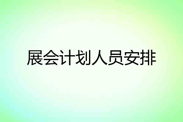 展会计划人员安排