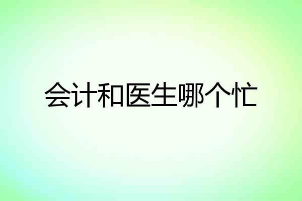 会计和医生哪个忙