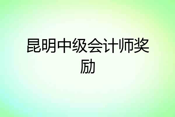 昆明中级会计师奖励