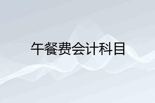 午餐费会计科目